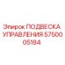 5750005184 ПОДВЕСКА УПРАВЛЕНИЯ Epiroc