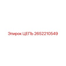 Цепь подвесная Epiroc артикул 2652210549