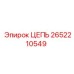 Цепь подвесная Epiroc артикул 2652210549