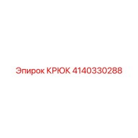 4140330288 Крюк Epiroc
