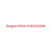 4140330288 Крюк Epiroc