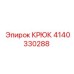 4140330288 Крюк Epiroc