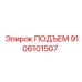 9106101507 ПОДЪЕМ - Epiroc