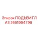 2651994796 ПОДЪЕМ ГЛАЗ Epiroc