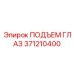 371210400 ПОДЪЕМ ГЛАЗ Epiroc