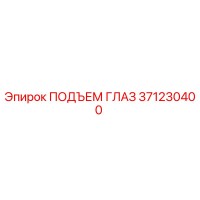 371230400 ПОДЪЕМ ГЛАЗ Epiroc