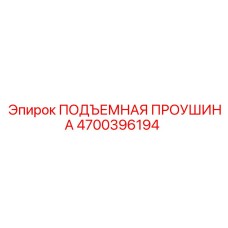 4700396194 ПОДЪЕМНАЯ ПРОУШИНА Epiroc