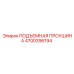 4700396194 ПОДЪЕМНАЯ ПРОУШИНА Epiroc