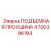 4700396194 ПОДЪЕМНАЯ ПРОУШИНА Epiroc