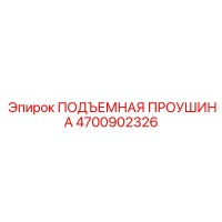 4700902326 ПОДЪЕМНАЯ ПРОУШИНА Epiroc