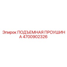 4700902326 ПОДЪЕМНАЯ ПРОУШИНА Epiroc