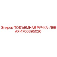 4700395020 ПОДЪЕМНАЯ РУЧКА-ЛЕВАЯ Epiroc