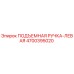 4700395020 ПОДЪЕМНАЯ РУЧКА-ЛЕВАЯ Epiroc