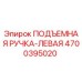4700395020 ПОДЪЕМНАЯ РУЧКА-ЛЕВАЯ Epiroc
