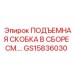 GS15836030 ПОДЪЕМНАЯ СКОБКА В СБОРЕ Epiroc