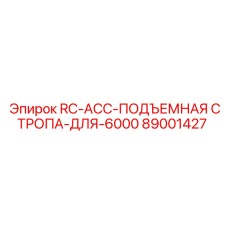 89001427 RC-ACC-ПОДЪЕМНАЯ СТРОПА-ДЛЯ-6000 Epiroc