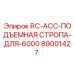 89001427 RC-ACC-ПОДЪЕМНАЯ СТРОПА-ДЛЯ-6000 Epiroc