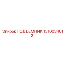 1310034012 ПОДЪЕМНИК Epiroc