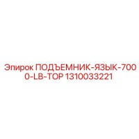 1310033221 ПОДЪЕМНИК-ЯЗЫК-7000-LB-TOP Epiroc