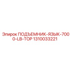 1310033221 ПОДЪЕМНИК-ЯЗЫК-7000-LB-TOP Epiroc
