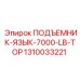1310033221 ПОДЪЕМНИК-ЯЗЫК-7000-LB-TOP Epiroc