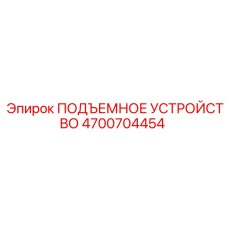 4700704454 ПОДЪЕМНОЕ УСТРОЙСТВО Epiroc