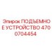 4700704454 ПОДЪЕМНОЕ УСТРОЙСТВО Epiroc