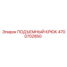 4700702850 ПОДЪЕМНЫЙ КРЮК Epiroc