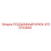 4700702850 ПОДЪЕМНЫЙ КРЮК Epiroc