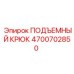 4700702850 ПОДЪЕМНЫЙ КРЮК Epiroc