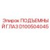 D100504045 ПОДЪЕМНЫЙ ГЛАЗ Epiroc