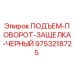 9753218725 ПОДЪЕМ-ПОВОРОТ-ЗАЩЕЛКА-ЧЕРНЫЙ Epiroc