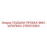 3760012954 ПОДЪЕМ-ПРОБКА-BNH-ШПИЛЬКА Epiroc
