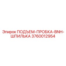 3760012954 ПОДЪЕМ-ПРОБКА-BNH-ШПИЛЬКА Epiroc