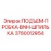 3760012954 ПОДЪЕМ-ПРОБКА-BNH-ШПИЛЬКА Epiroc