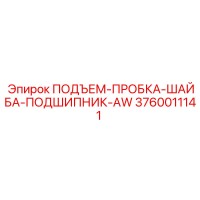 3760011141 ПОДЪЕМ-ПРОБКА-ШАЙБА-ПОДШИПНИК-AW Epiroc