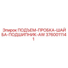 3760011141 ПОДЪЕМ-ПРОБКА-ШАЙБА-ПОДШИПНИК-AW Epiroc