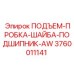 3760011141 ПОДЪЕМ-ПРОБКА-ШАЙБА-ПОДШИПНИК-AW Epiroc