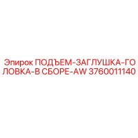 3760011140 ПОДЪЕМ-ЗАГЛУШКА-ГОЛОВКА-В СБОРЕ-AW Epiroc