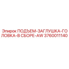 3760011140 ПОДЪЕМ-ЗАГЛУШКА-ГОЛОВКА-В СБОРЕ-AW Epiroc
