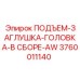 3760011140 ПОДЪЕМ-ЗАГЛУШКА-ГОЛОВКА-В СБОРЕ-AW Epiroc