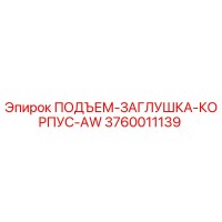 3760011139 ПОДЪЕМ-ЗАГЛУШКА-КОРПУС-AW Epiroc