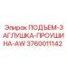 3760011142 ПОДЪЕМ-ЗАГЛУШКА-ПРОУШИНА-AW Epiroc