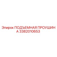 3382010653 ПОДЪЕМНАЯ ПРОУШИНА Epiroc