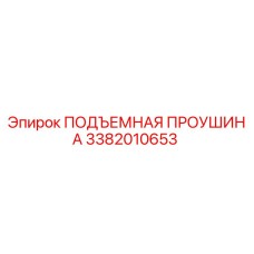 3382010653 ПОДЪЕМНАЯ ПРОУШИНА Epiroc