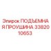 3382010653 ПОДЪЕМНАЯ ПРОУШИНА Epiroc
