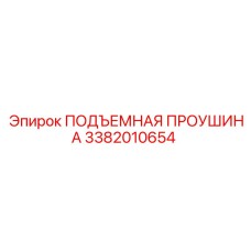 3382010654 ПОДЪЕМНАЯ ПРОУШИНА Epiroc