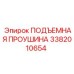 3382010654 ПОДЪЕМНАЯ ПРОУШИНА Epiroc