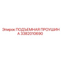 3382010690 ПОДЪЕМНАЯ ПРОУШИНА Epiroc