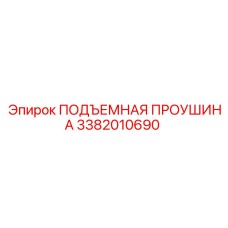 3382010690 ПОДЪЕМНАЯ ПРОУШИНА Epiroc